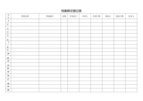 档案移交登记表.docx