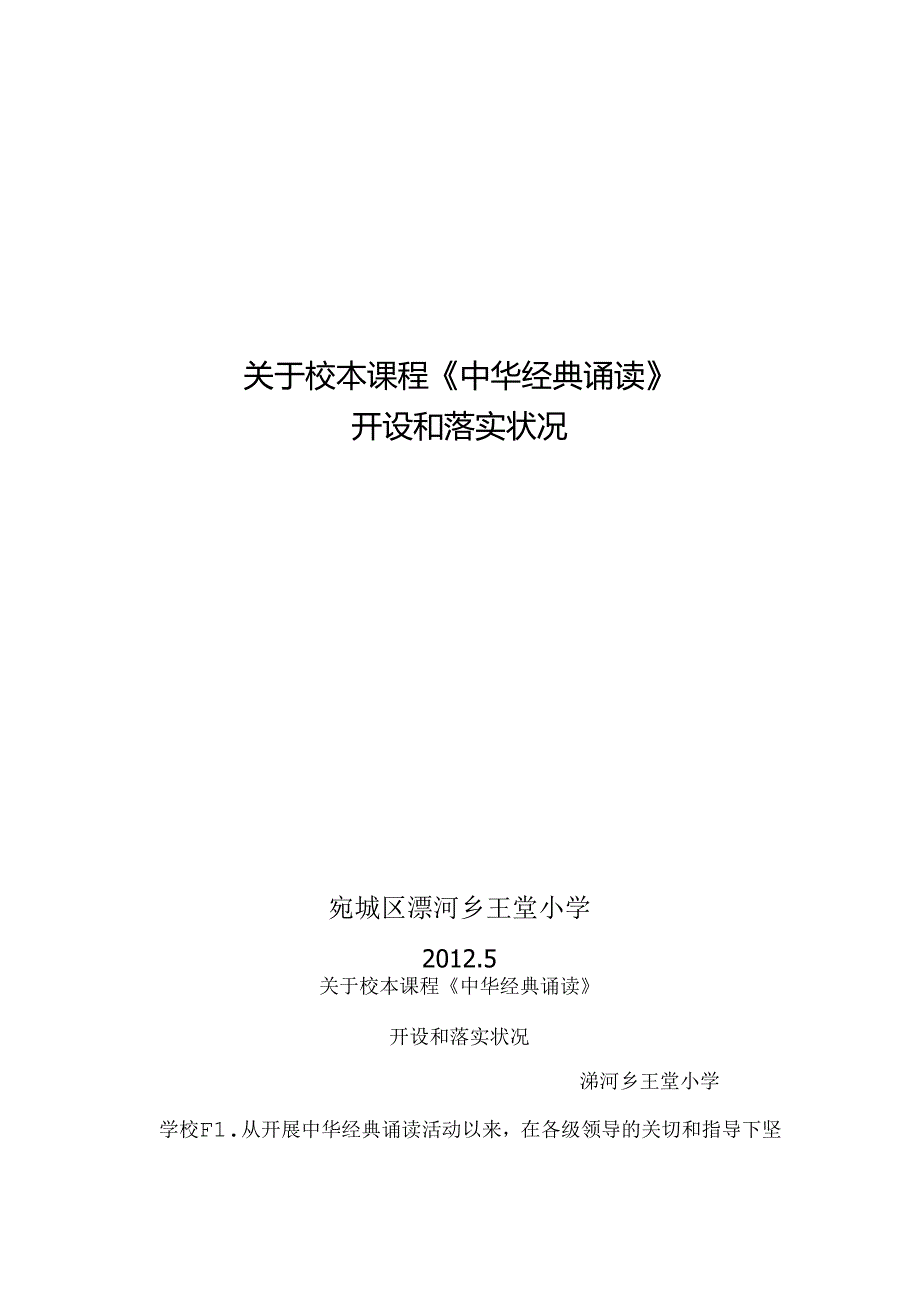 关于校本课程《中华经典诵读开设和落实情况.docx_第1页
