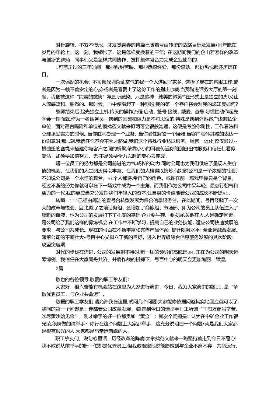 我与企业共命运演讲稿 2篇.docx_第1页