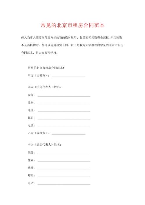 常见的北京市租房合同范本.docx