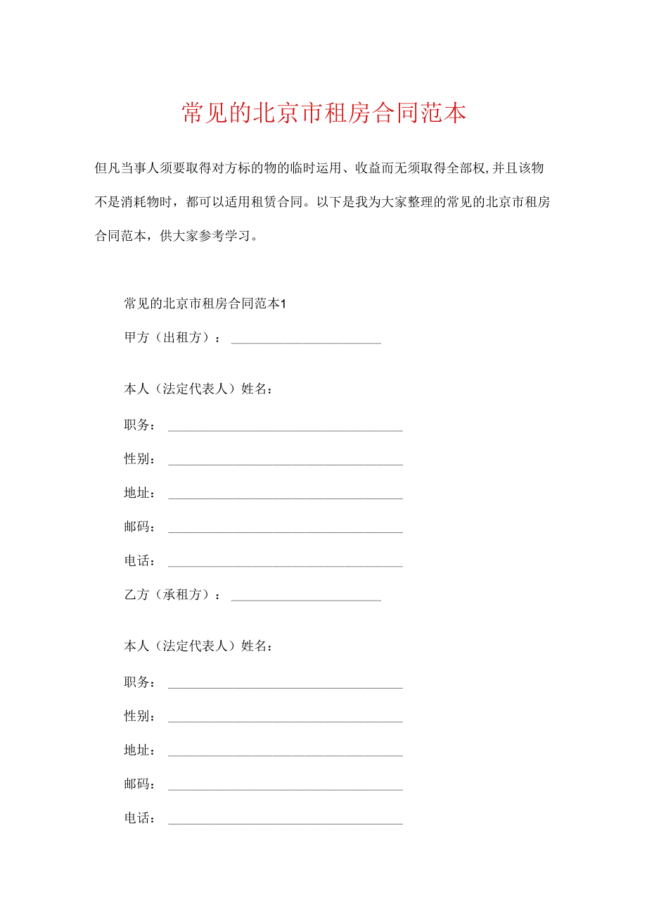 常见的北京市租房合同范本.docx_第1页