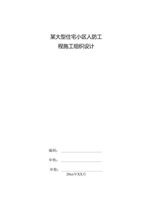 某大型住宅小区人防工程施工组织设计.docx