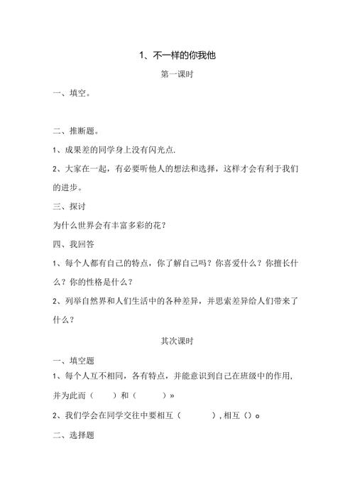 思想品德三年级下人教新课标2.1不一样的你我他同步练习（无答案）.docx