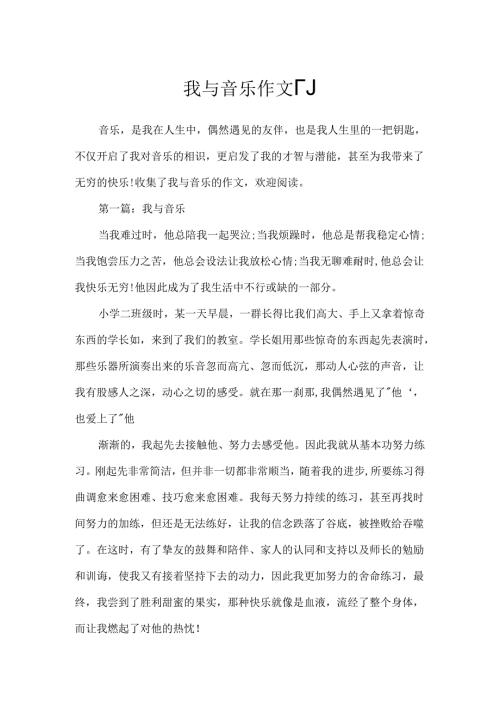 我与音乐作文「」.docx