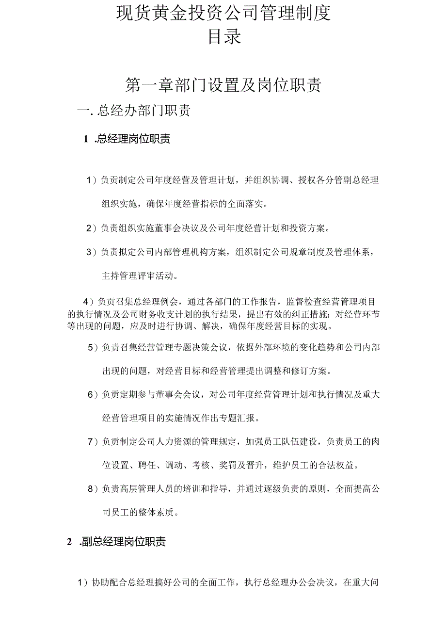 公司管理制度（适用于证券、黄金、外汇投资公司）汇编.docx_第1页