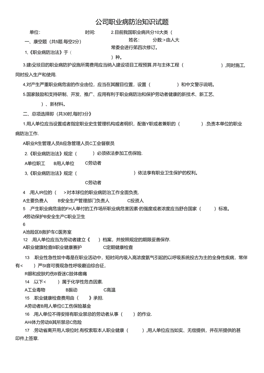 公司职业病防治知识试题.docx_第1页
