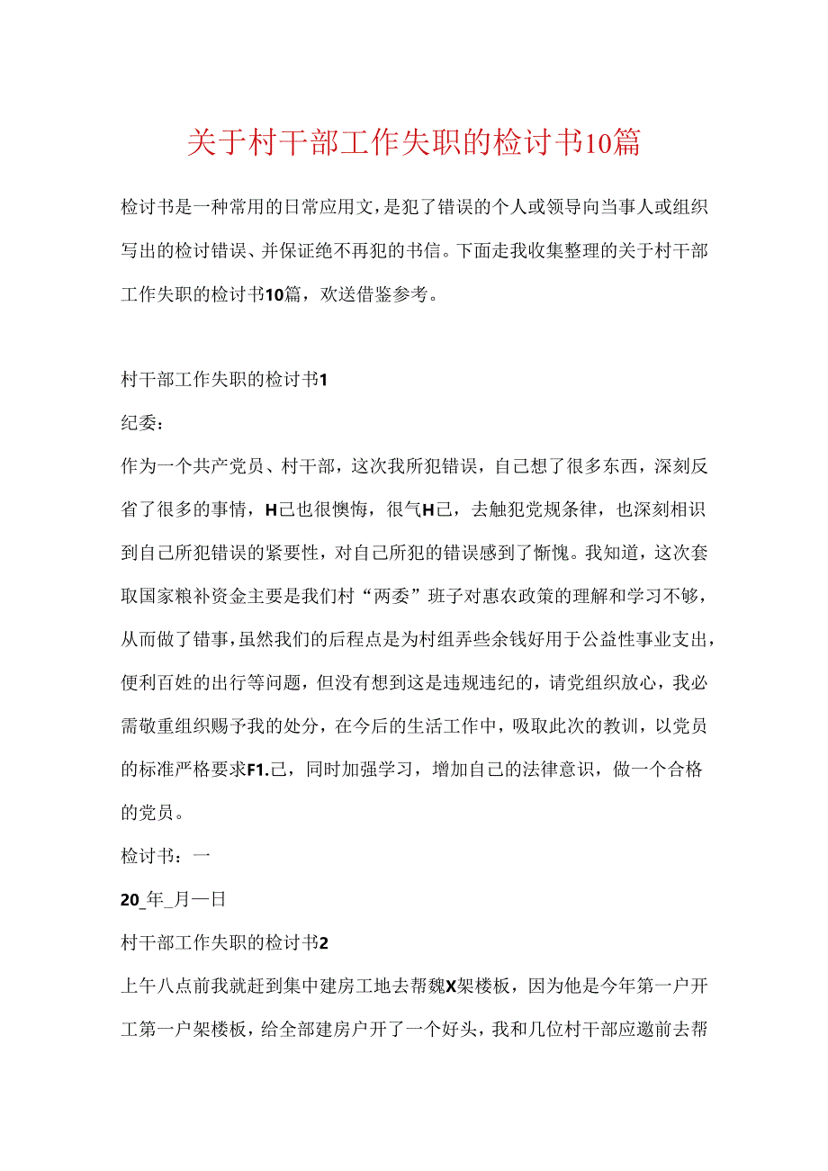 关于村干部工作失职的检讨书10篇.docx_第1页
