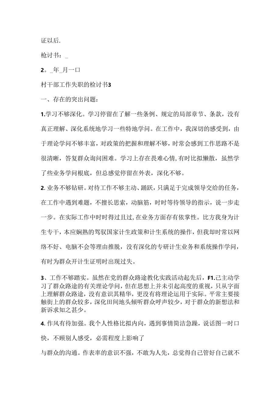 关于村干部工作失职的检讨书10篇.docx_第3页