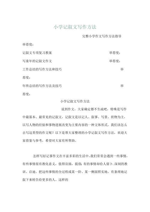 小学记叙文写作方法.docx