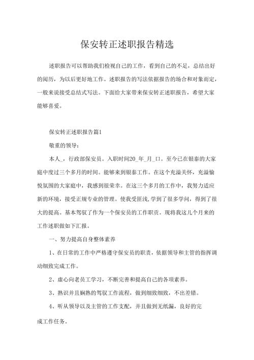 保安转正述职报告精选.docx
