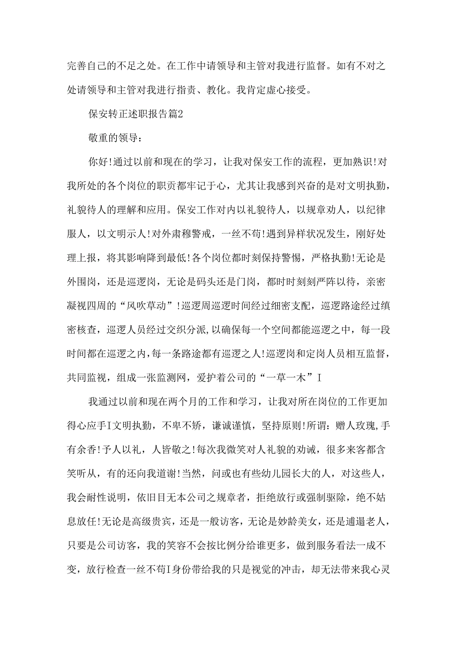 保安转正述职报告精选.docx_第3页