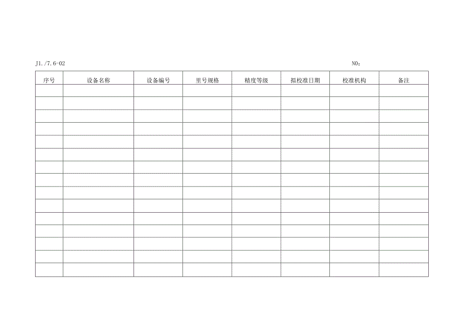 监视和测量设备检定计划.docx_第1页