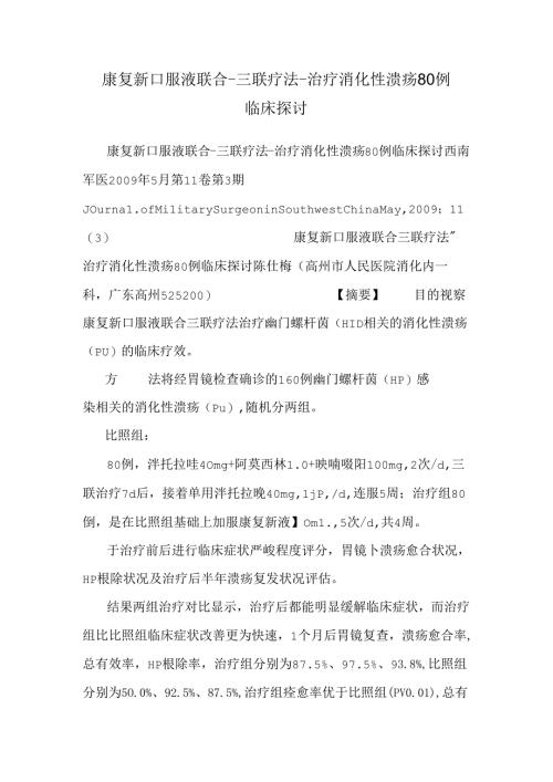 康复新口服液联合-三联疗法-治疗消化性溃疡80例临床研究.docx