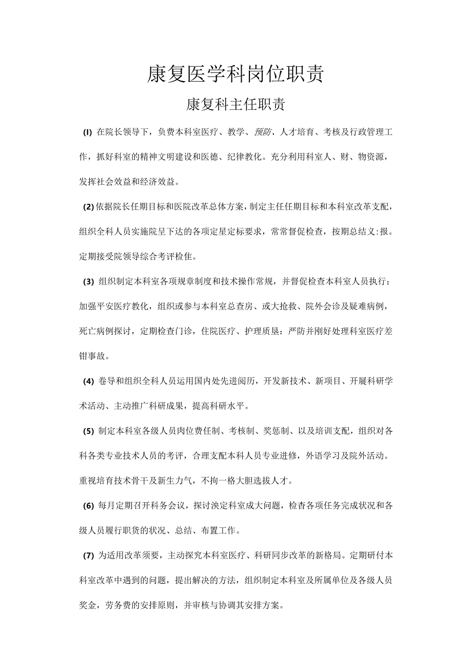 儿童康复岗位职责(医师).docx_第1页