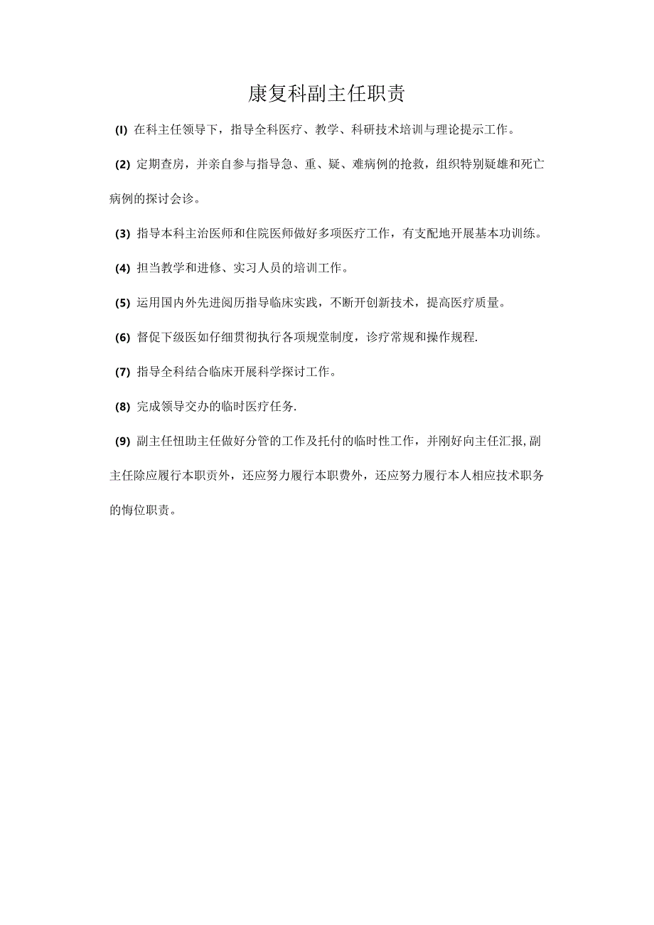 儿童康复岗位职责(医师).docx_第2页