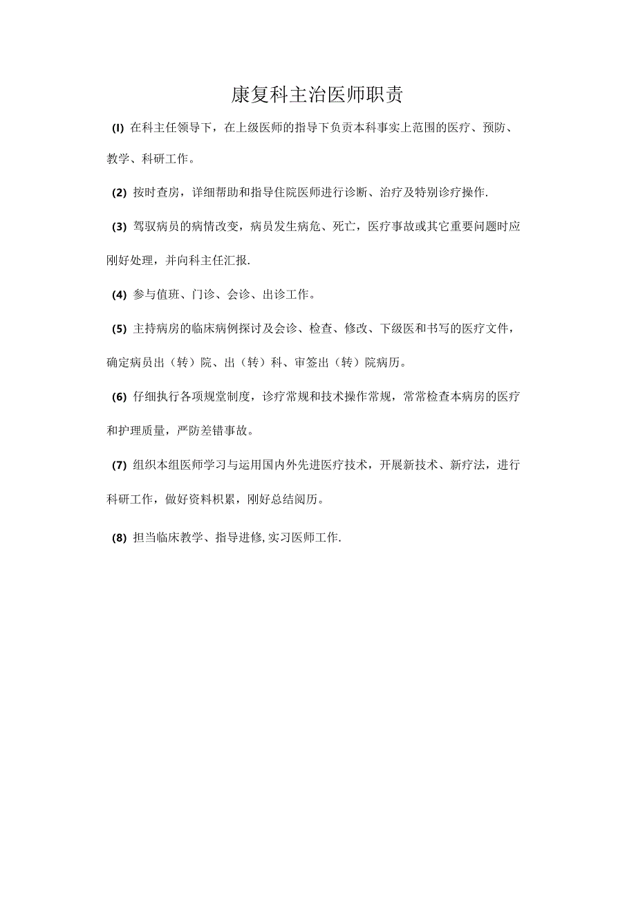 儿童康复岗位职责(医师).docx_第3页