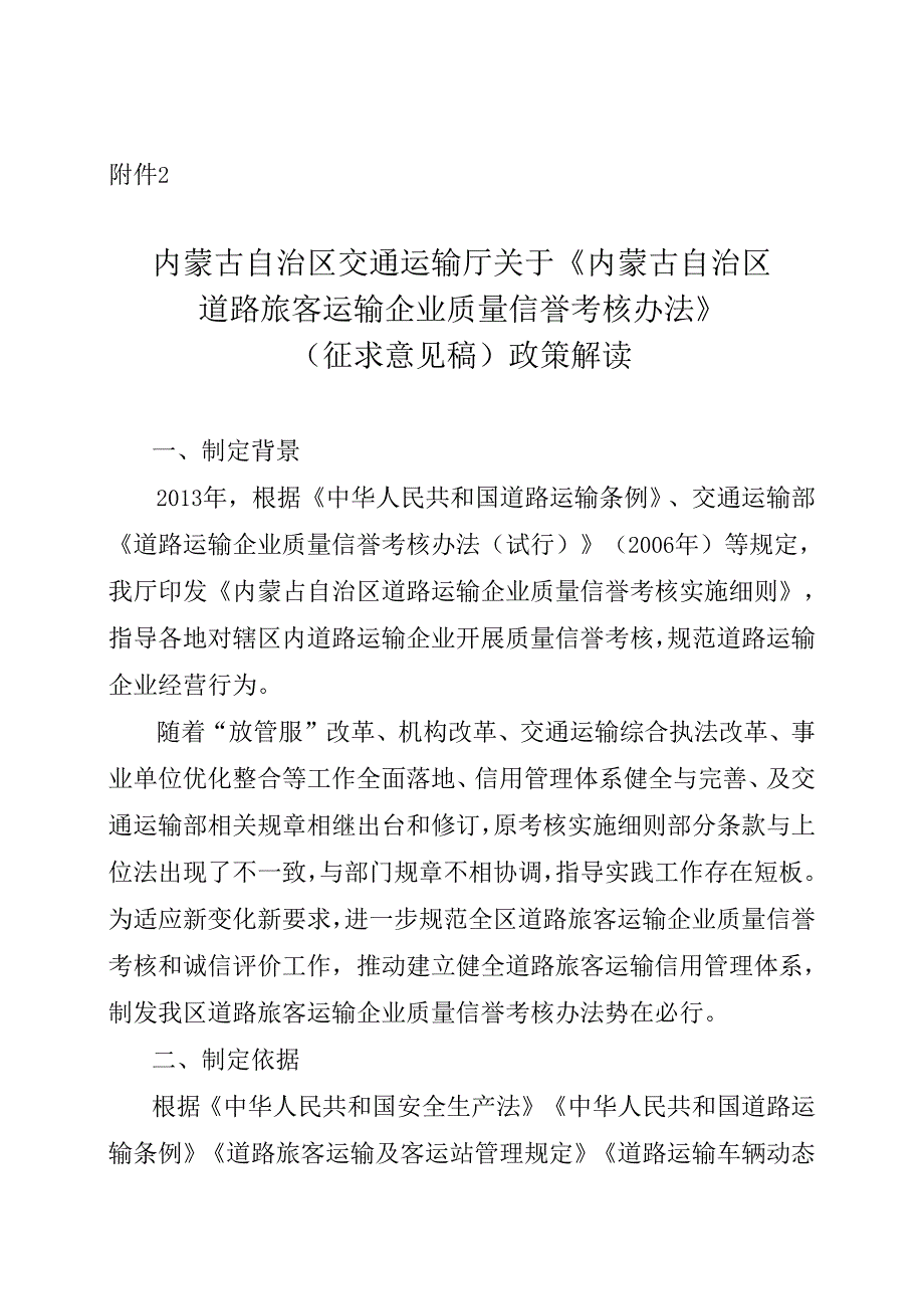 《内蒙古自治区道路旅客运输企业质量信誉考核办法》政策解读.docx_第1页