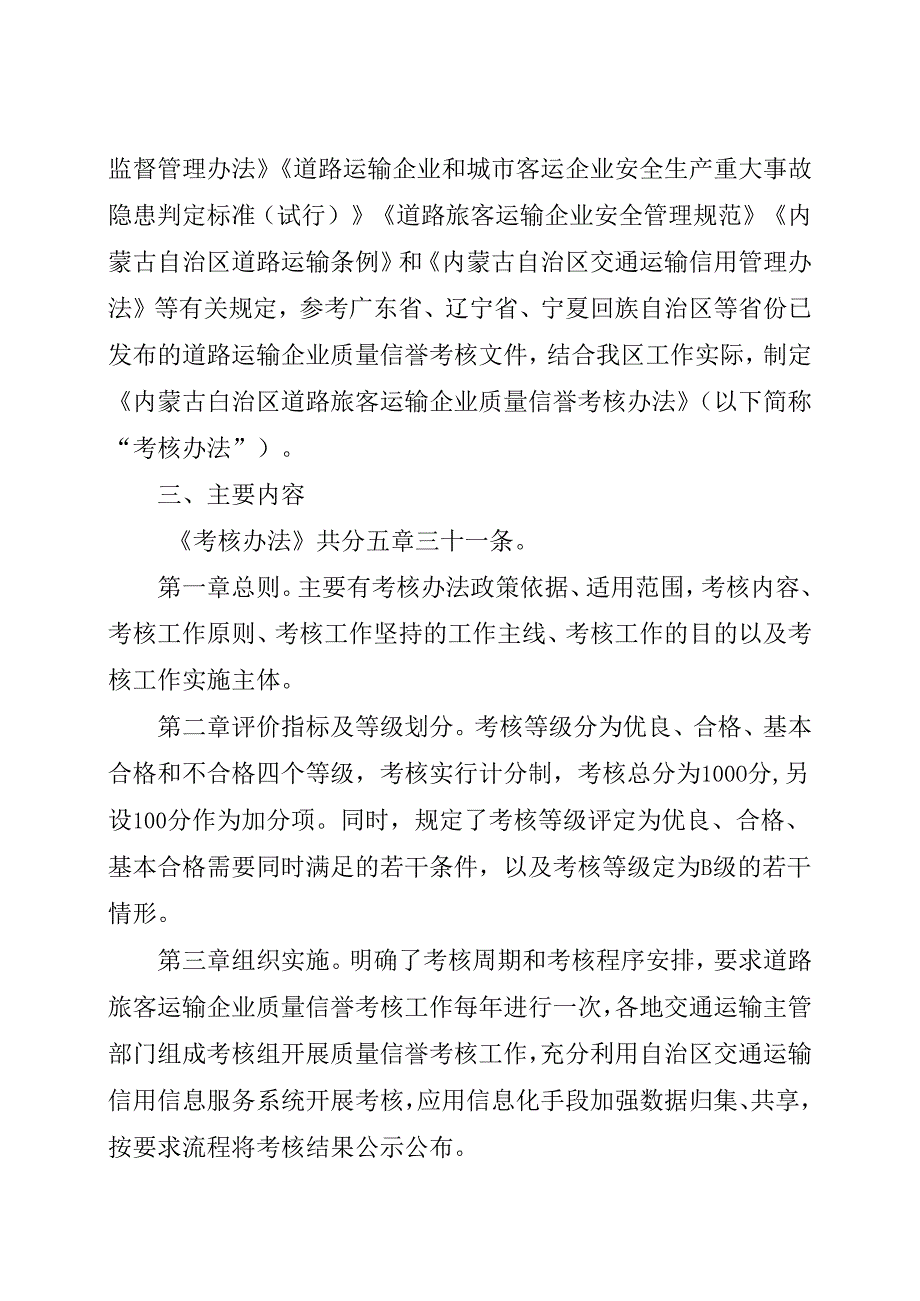 《内蒙古自治区道路旅客运输企业质量信誉考核办法》政策解读.docx_第2页