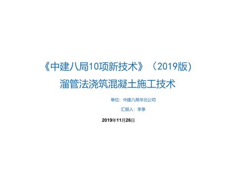 13.溜管法浇筑混凝土施工技术_.docx
