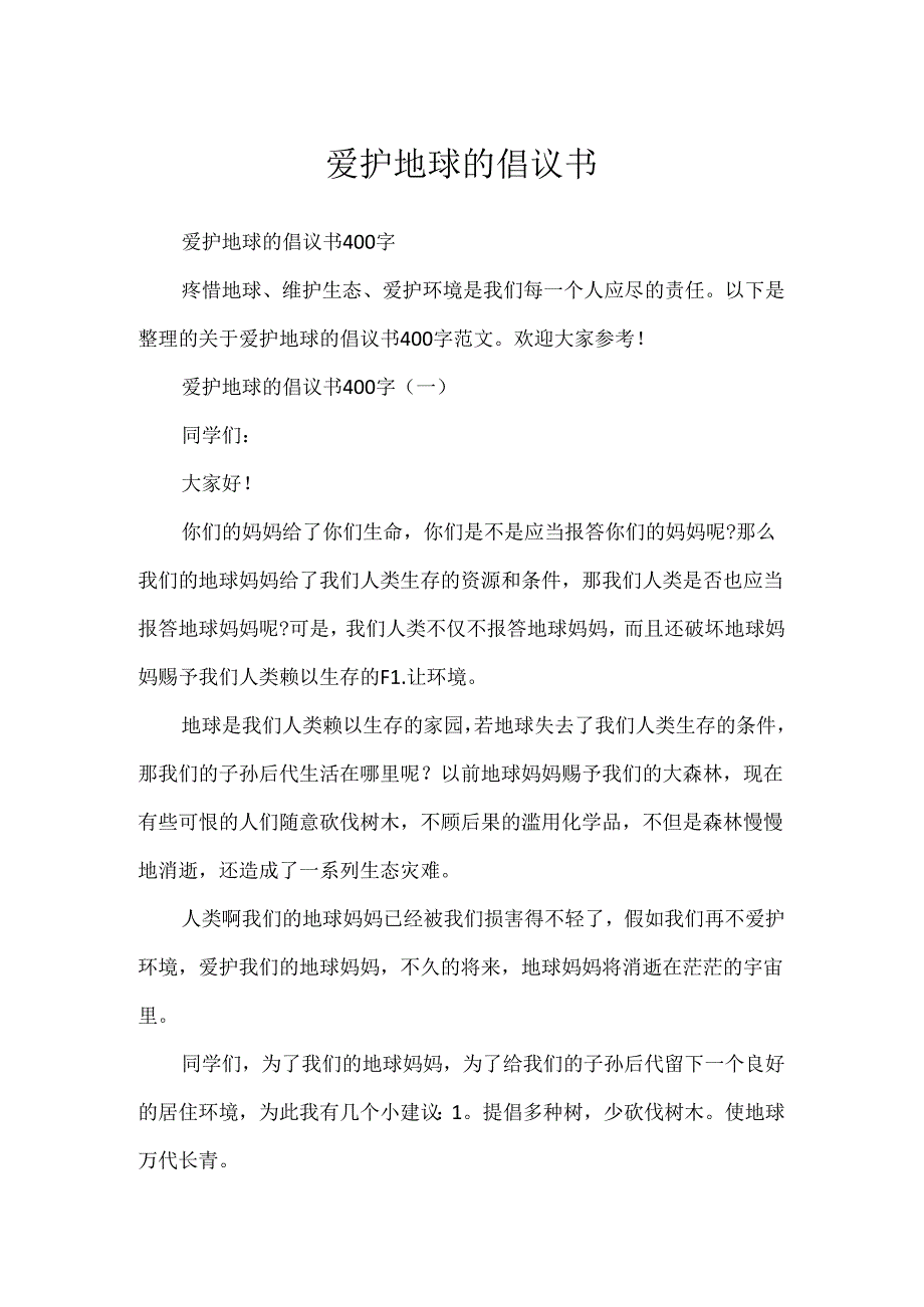 保护地球的倡议书.docx_第1页