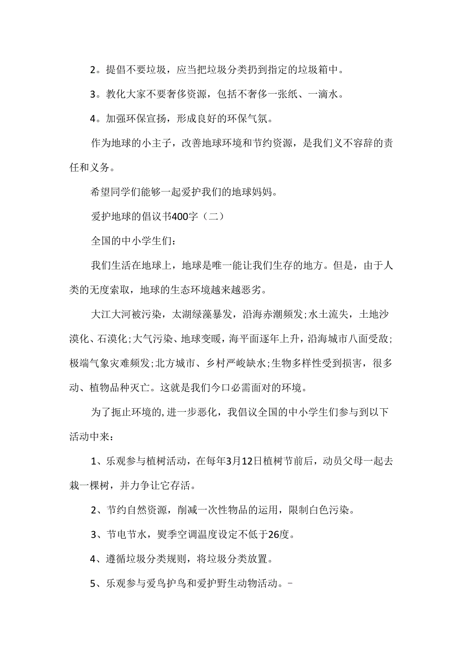 保护地球的倡议书.docx_第2页