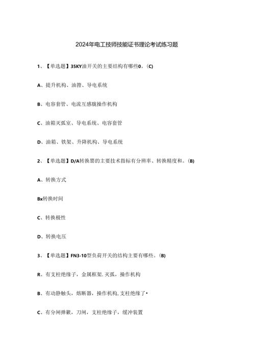 2024年电工技师技能证书理论考试练习题.docx