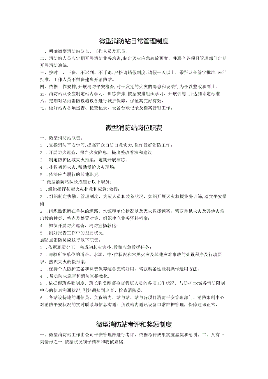 微型消防站制度.docx_第1页