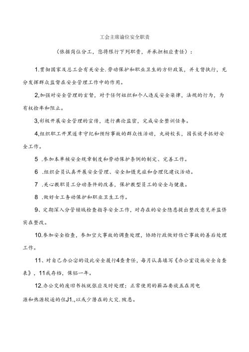 工会主席岗位安全职责.docx