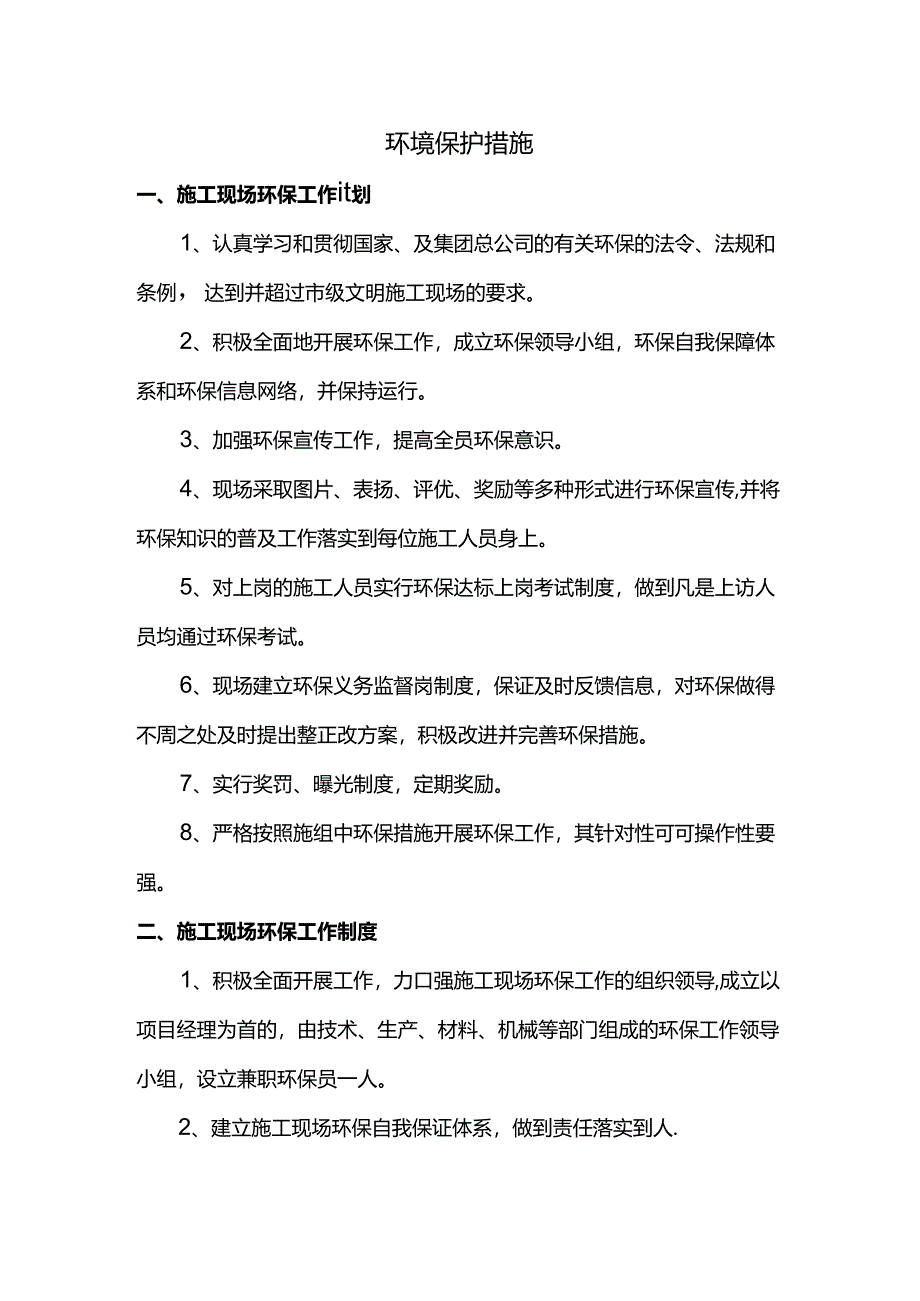 环境保护措施.docx_第1页