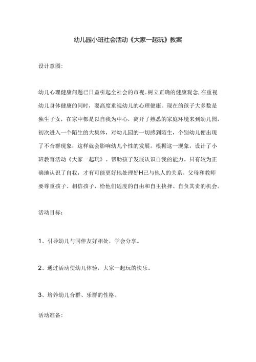 幼儿园小班社会活动《大家一起玩》教案.docx