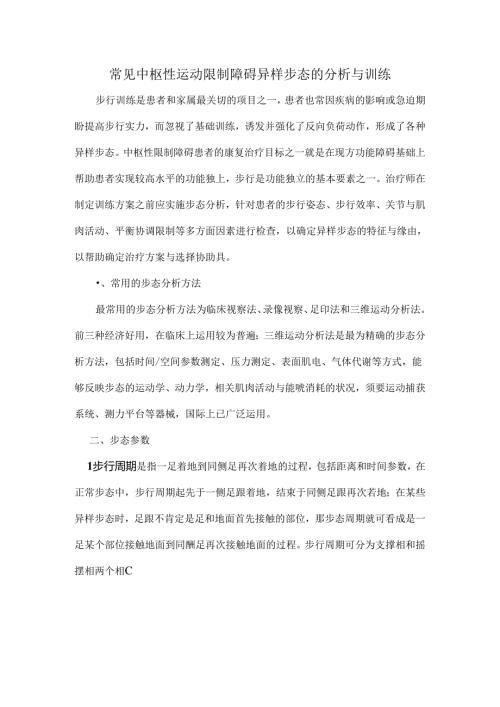 常见异常步态的分析与康复训练.docx