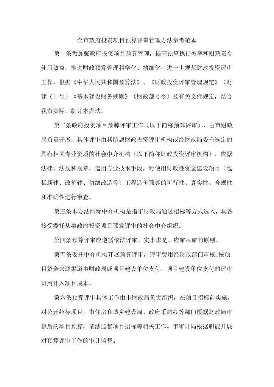 全市政府投资项目预算评审管理办法 参考范本.docx_第1页