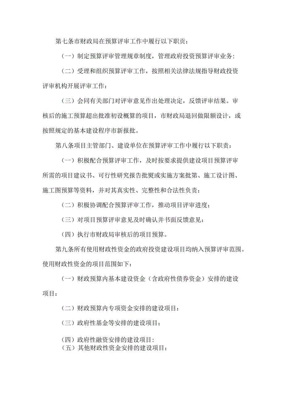 全市政府投资项目预算评审管理办法 参考范本.docx_第2页