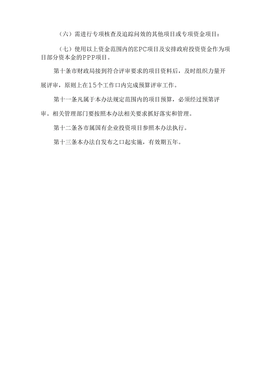 全市政府投资项目预算评审管理办法 参考范本.docx_第3页