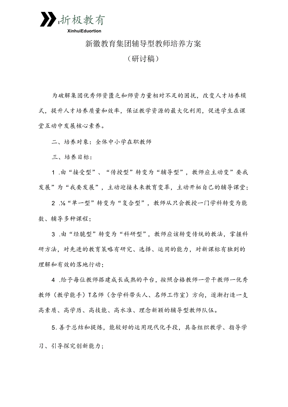 新徽教育集团辅导型教师培养方案.docx_第1页