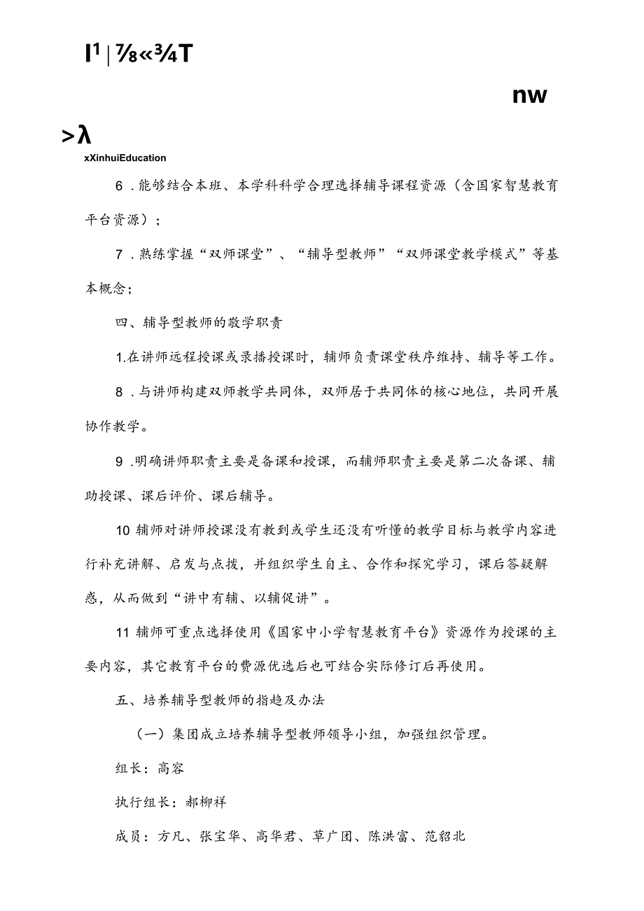 新徽教育集团辅导型教师培养方案.docx_第2页