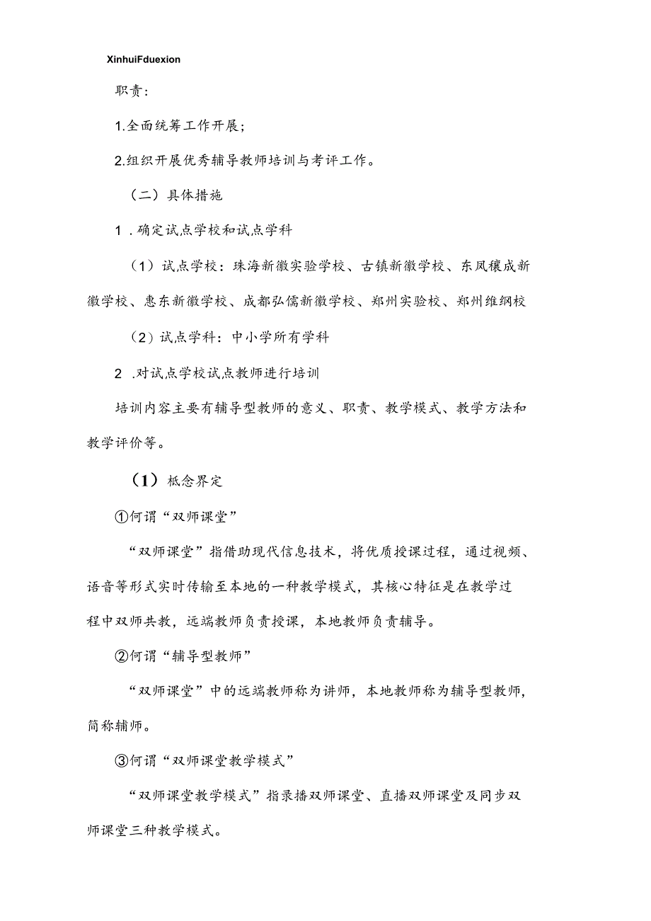 新徽教育集团辅导型教师培养方案.docx_第3页