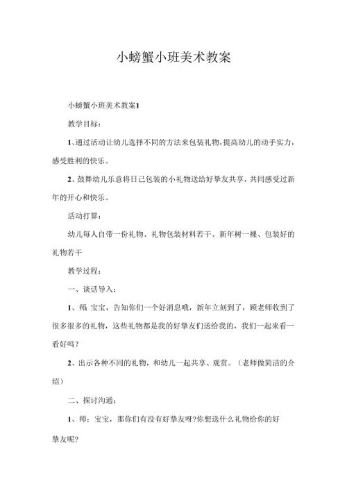 小螃蟹小班美术教案.docx