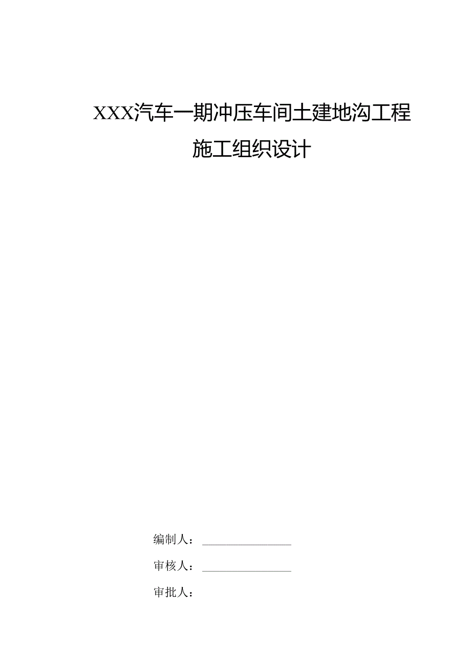 XXX汽车一期冲压车间土建工程地沟施工组织设计.docx_第1页