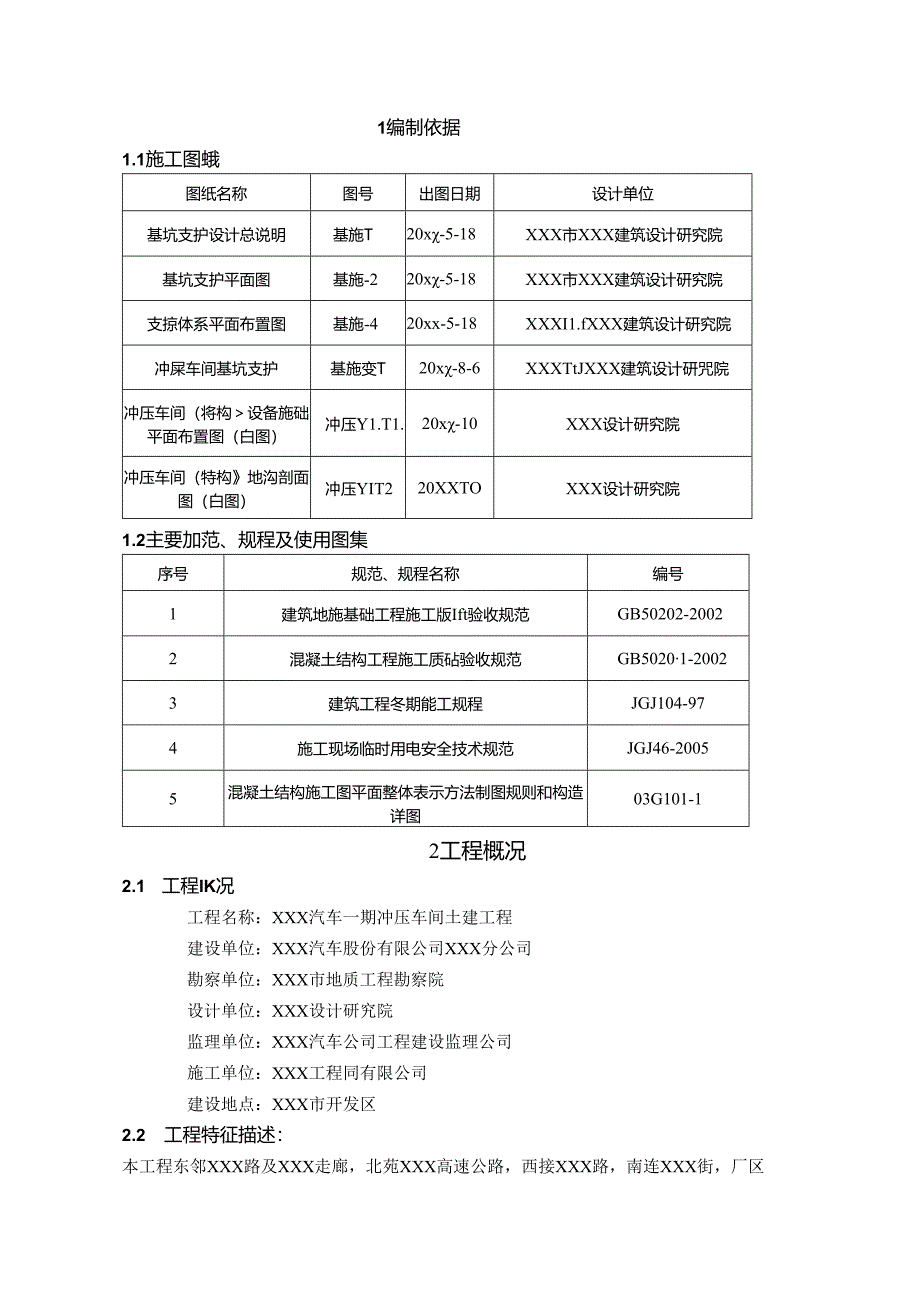 XXX汽车一期冲压车间土建工程地沟施工组织设计.docx_第3页