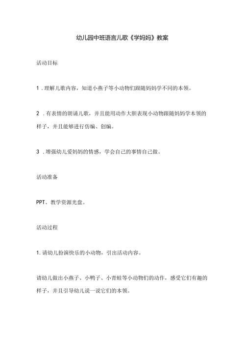 幼儿园中班语言儿歌《学妈妈》教案.docx
