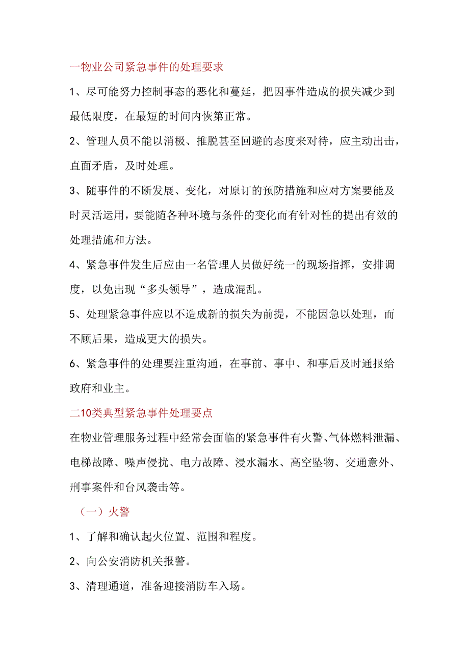 物业公司紧急事件处理要求.docx_第1页