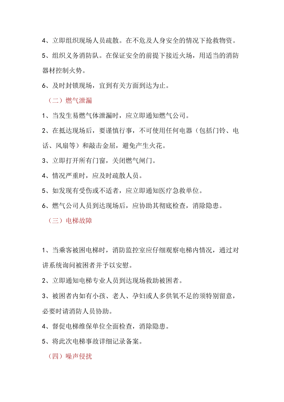 物业公司紧急事件处理要求.docx_第2页