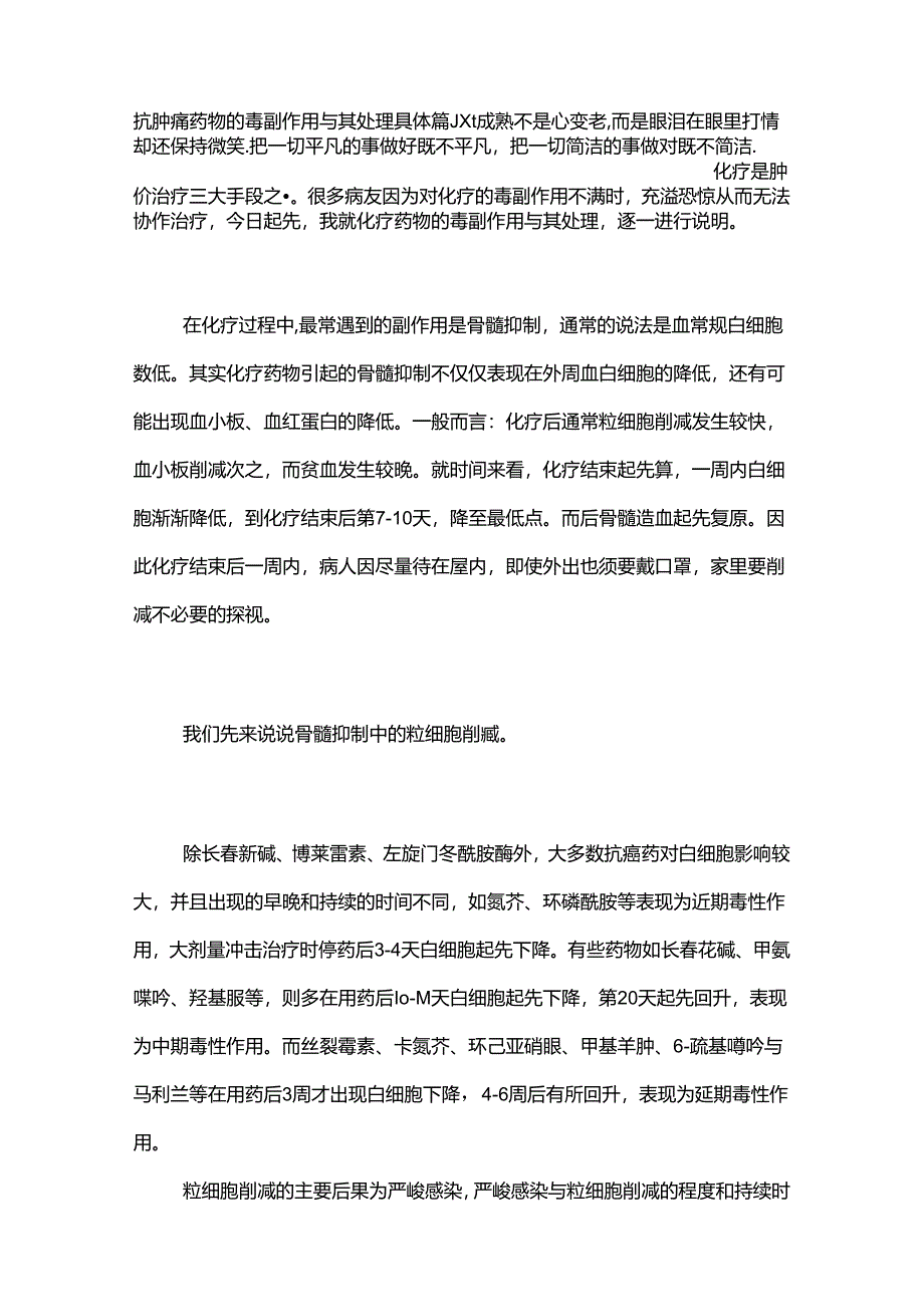 抗肿瘤药物的毒副作用及其处理---详细篇.docx_第1页