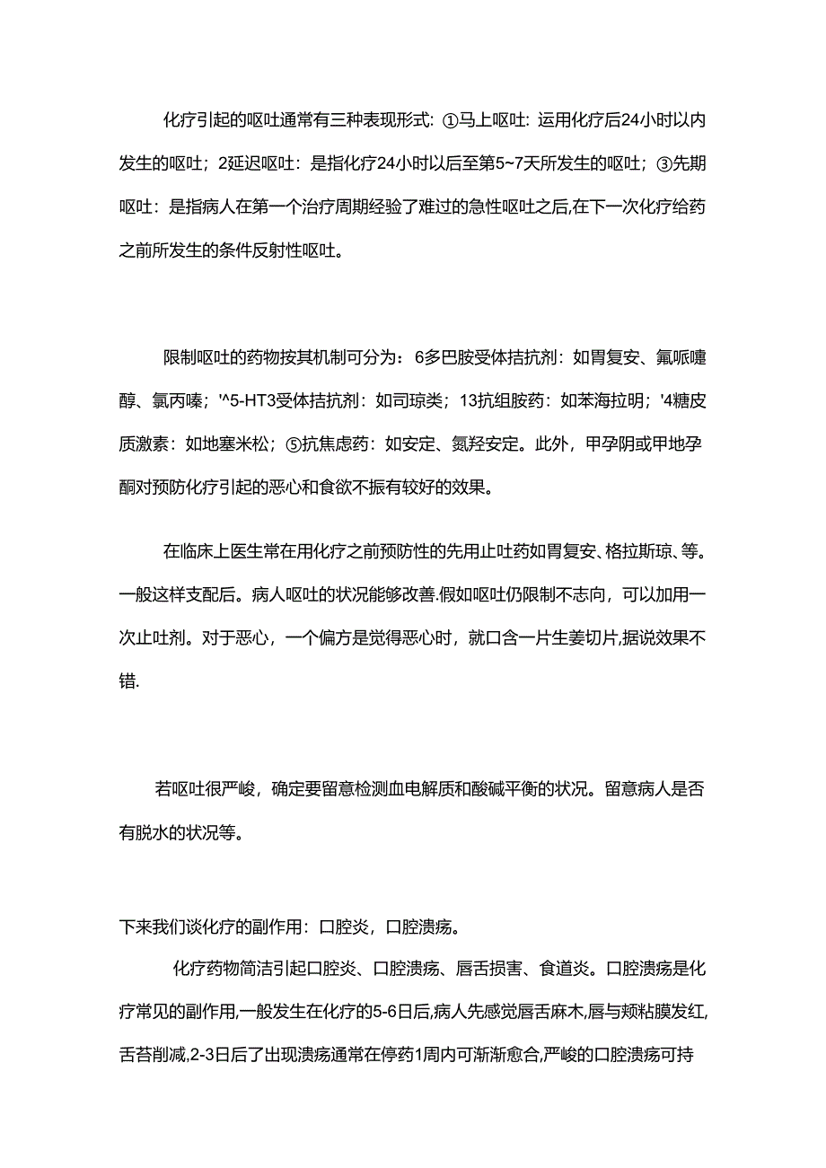 抗肿瘤药物的毒副作用及其处理---详细篇.docx_第3页