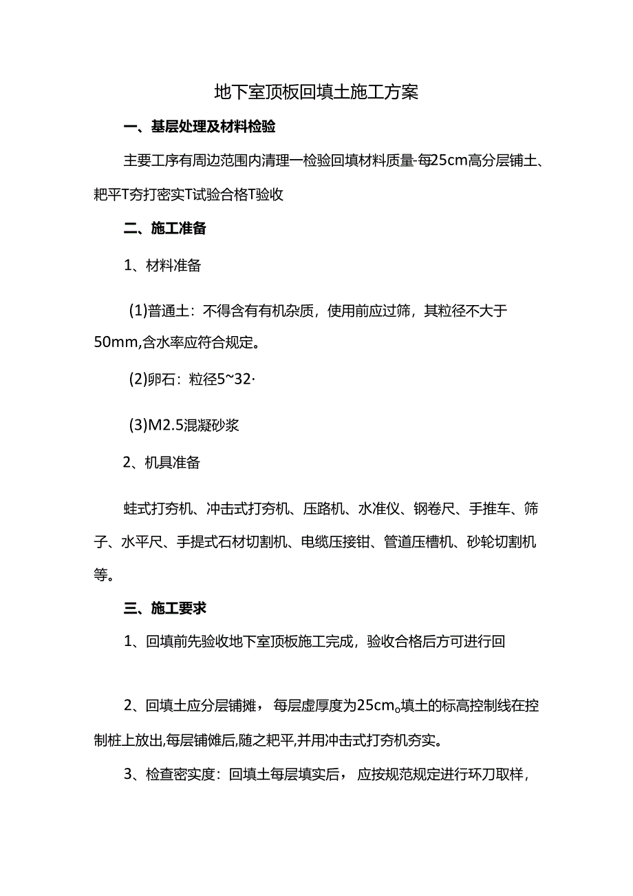 地下室顶板回填土施工方案.docx_第1页