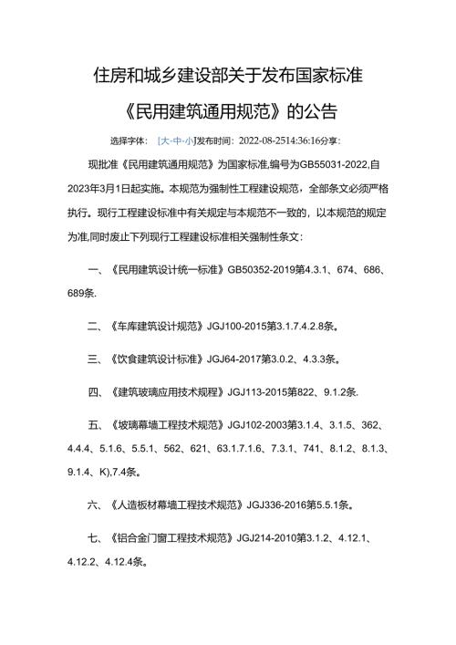 GB 55031-2022废止的现行工程建设标准相关强制性条文.docx