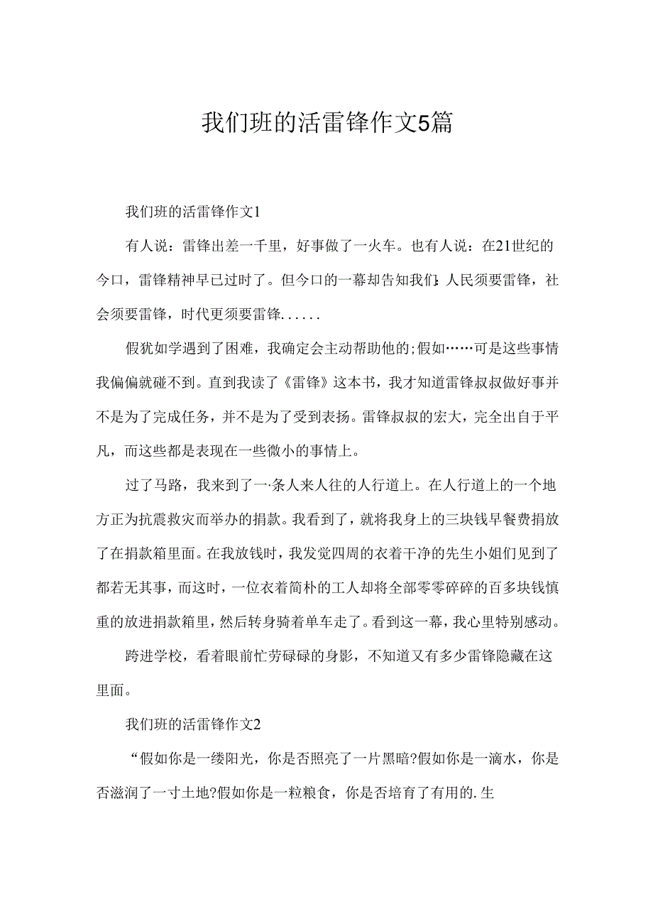 我们班的活雷锋作文5篇.docx_第1页
