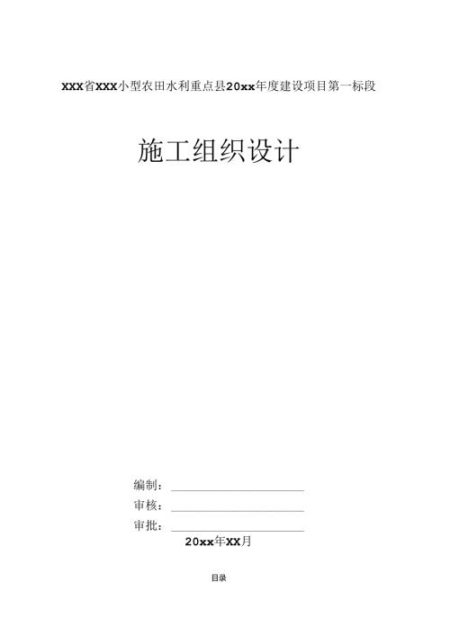XXX省XXX小型农田水利重点县20xx年度建设项目第一标段施工组织设计.docx
