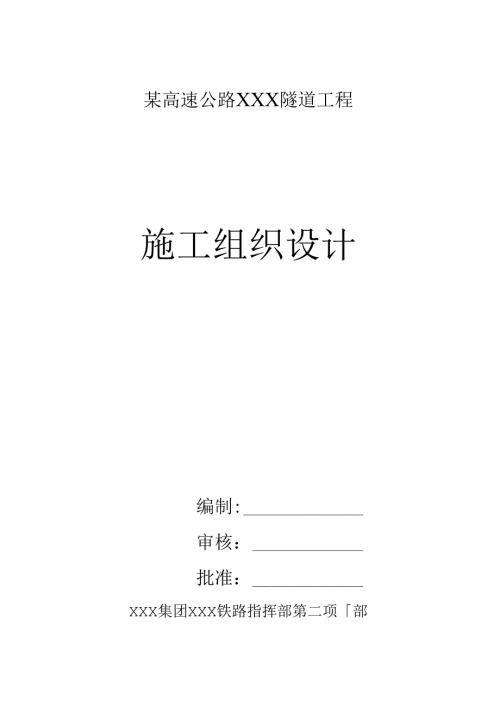新高速公路XXX隧道工程施工组织设计方案建议书.docx